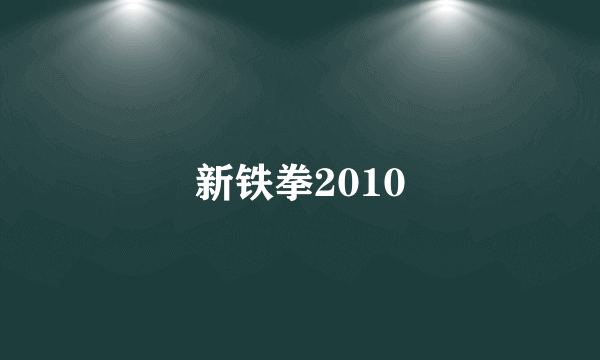 新铁拳2010