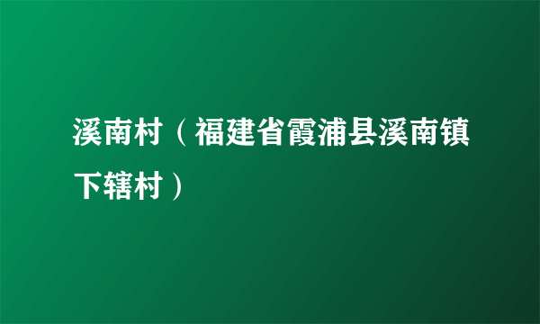 溪南村（福建省霞浦县溪南镇下辖村）