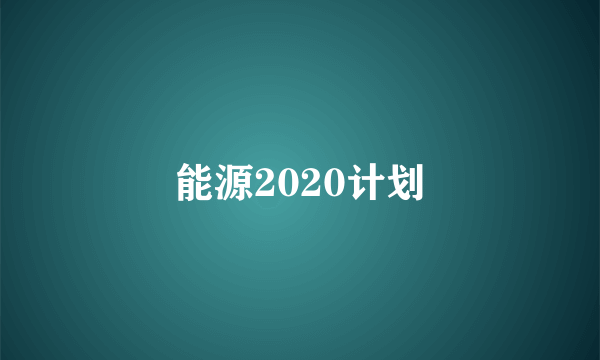 能源2020计划