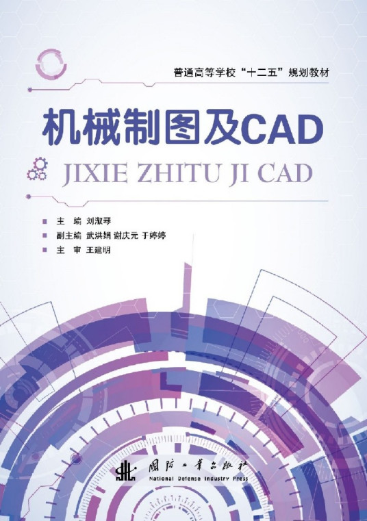 机械制图及CAD（2014年国防工业出版社出版的图书）