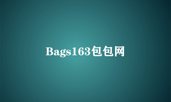 Bags163包包网