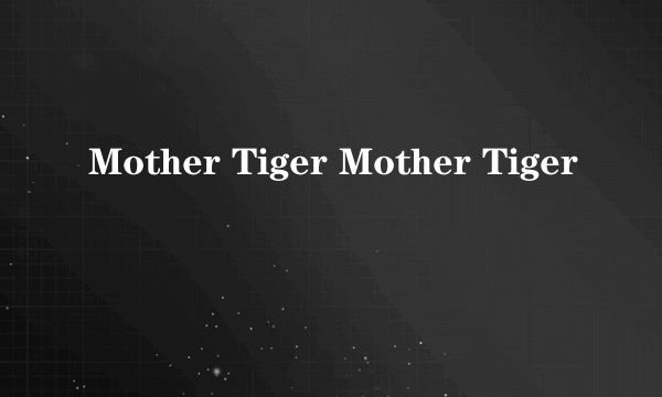 什么是Mother Tiger Mother Tiger