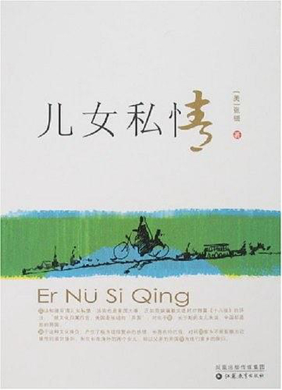 儿女私情（2006年江苏教育出版社出版图书）