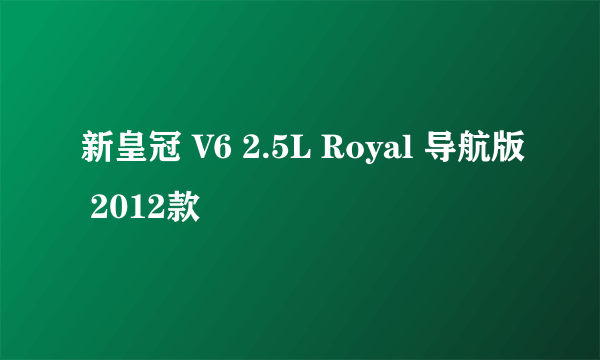 新皇冠 V6 2.5L Royal 导航版 2012款