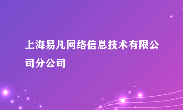 上海易凡网络信息技术有限公司分公司