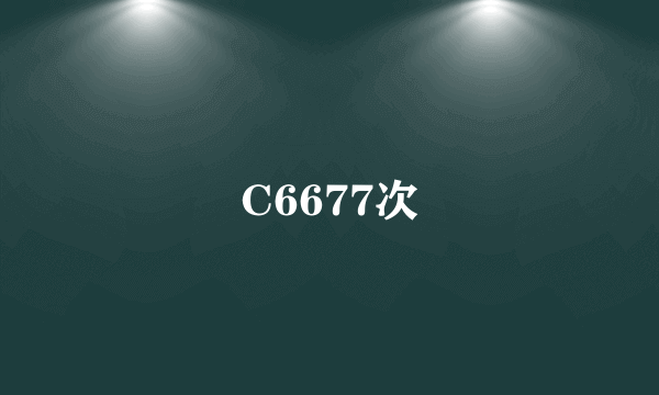 什么是C6677次