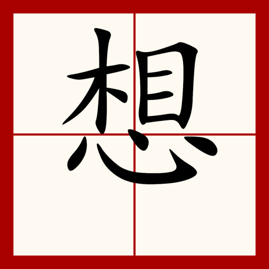 想（汉语汉字）