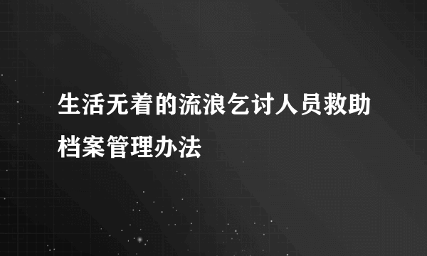 生活无着的流浪乞讨人员救助档案管理办法