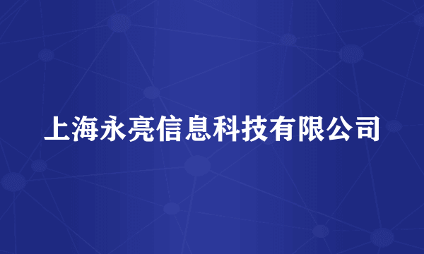 什么是上海永亮信息科技有限公司