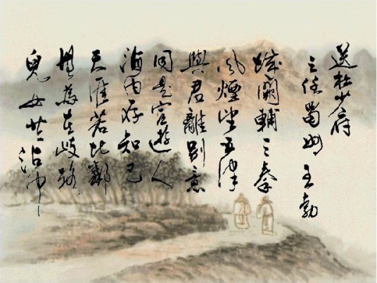 送杜少府之任蜀州（唐代王勃诗作）