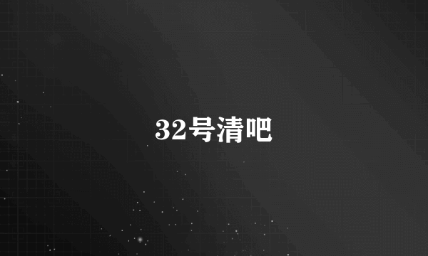 32号清吧