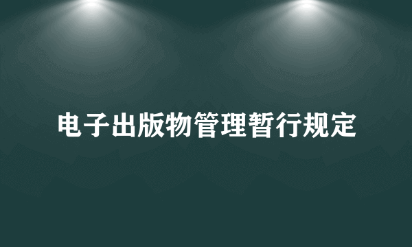 电子出版物管理暂行规定