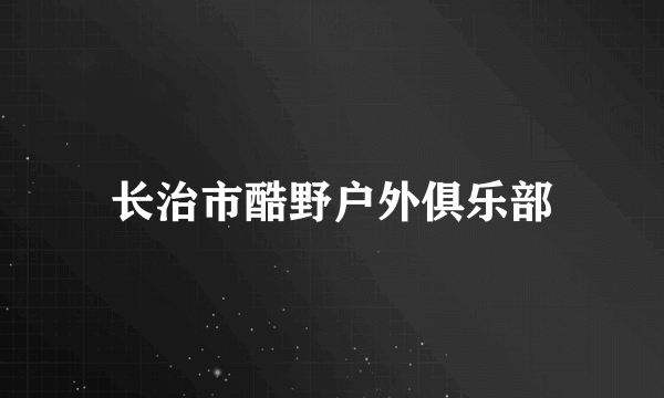 长治市酷野户外俱乐部