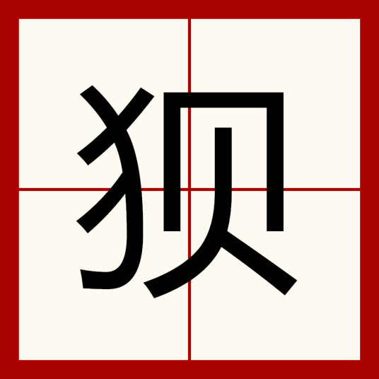 狈（汉语汉字）