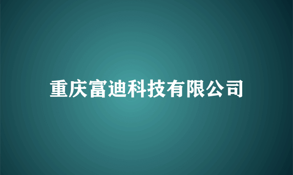 重庆富迪科技有限公司