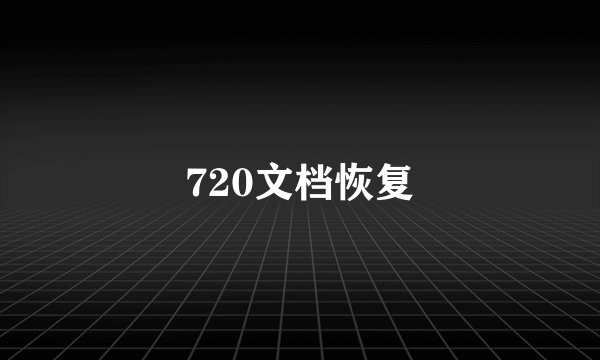 720文档恢复