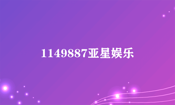 1149887亚星娱乐