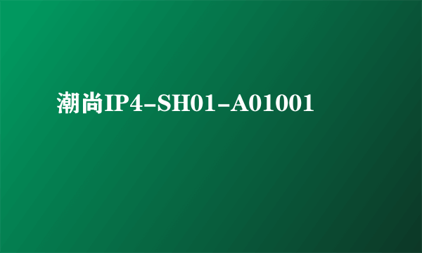 潮尚IP4-SH01-A01001