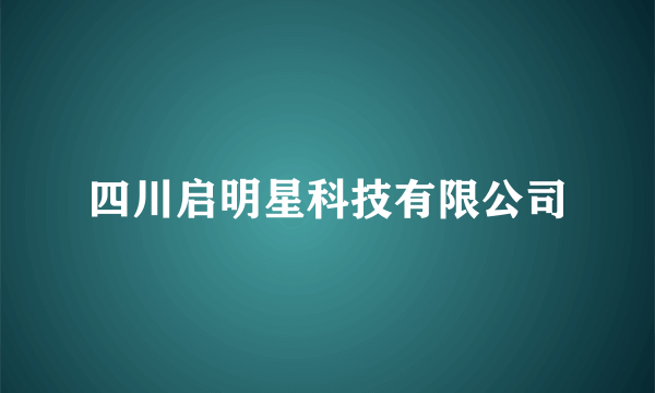 四川启明星科技有限公司