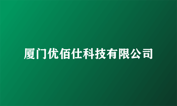 厦门优佰仕科技有限公司