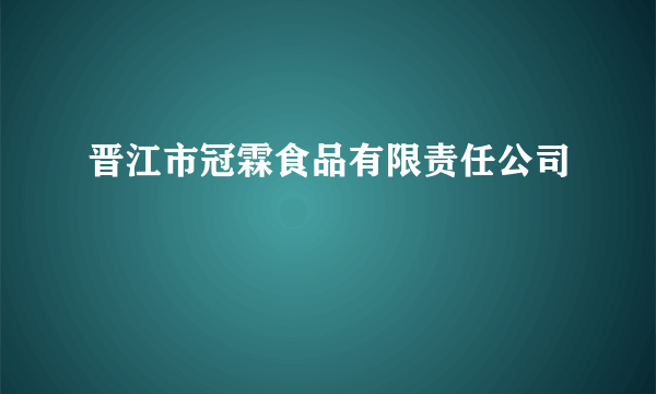 晋江市冠霖食品有限责任公司