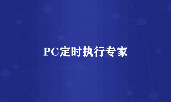 PC定时执行专家