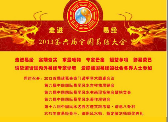 什么是六国易经峰会