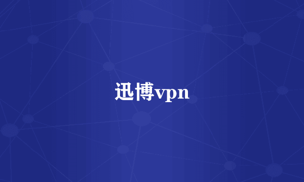 迅博vpn