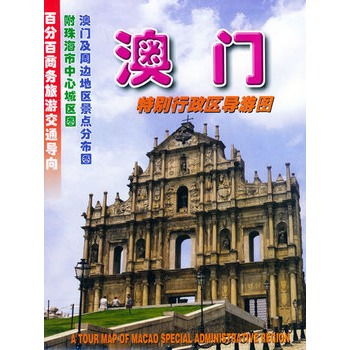 什么是澳门特别行政区导游图（2011年广东省地图出版社出版的图书）