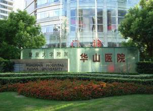 什么是复旦大学附属华山医院