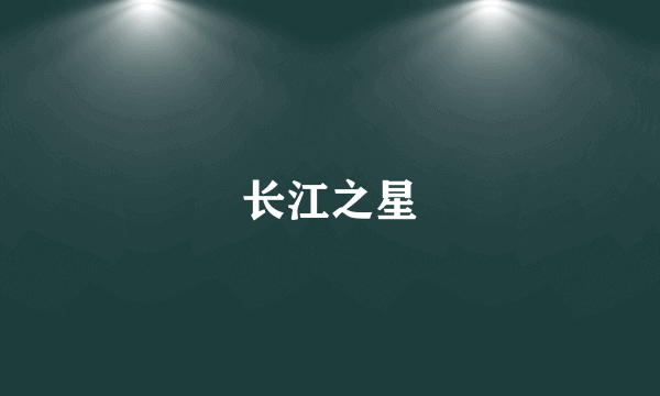 长江之星