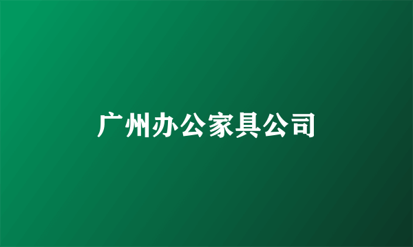 广州办公家具公司