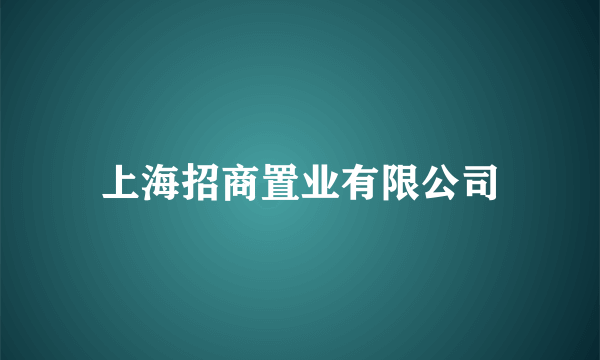 上海招商置业有限公司