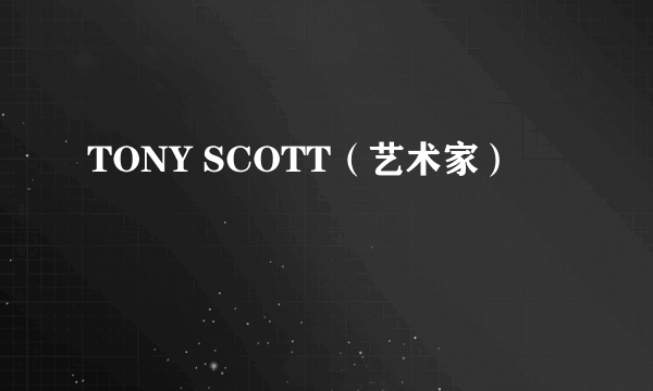 TONY SCOTT（艺术家）