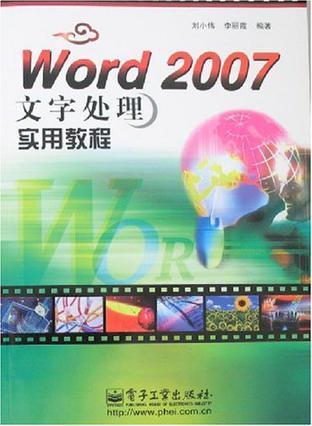 Word 2007文字处理实用教程