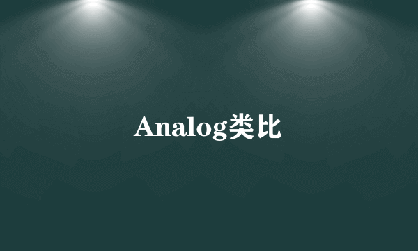 Analog类比