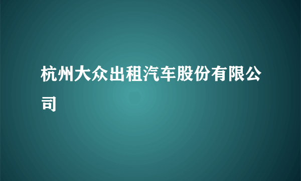 杭州大众出租汽车股份有限公司