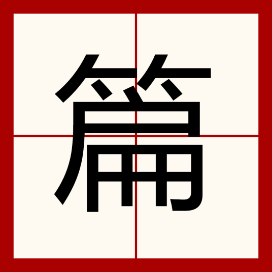 什么是篇（汉字）