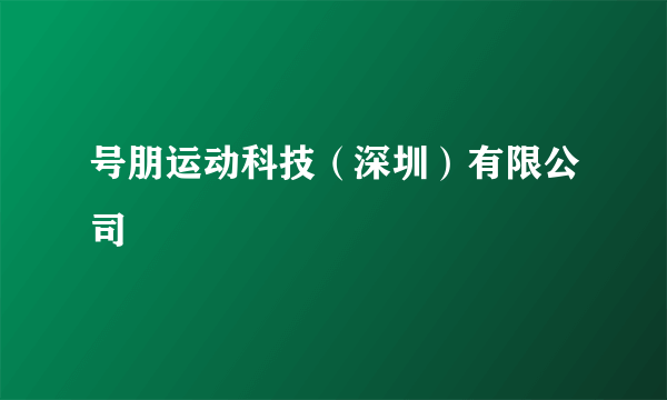 什么是号朋运动科技（深圳）有限公司