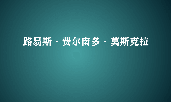 路易斯·费尔南多·莫斯克拉