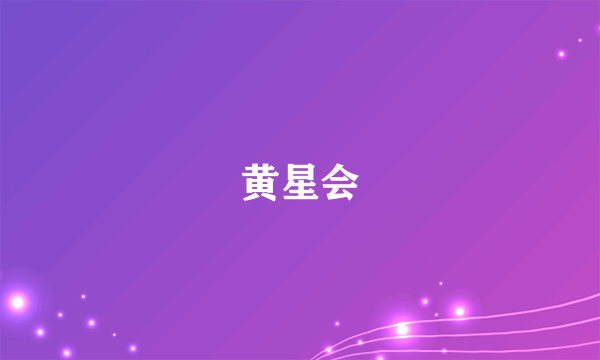 黄星会