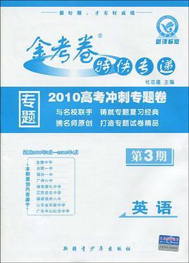 什么是2012高考冲刺专题卷·金考卷特快专递