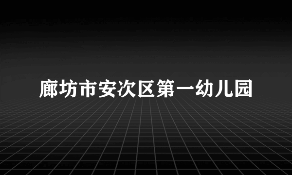 廊坊市安次区第一幼儿园