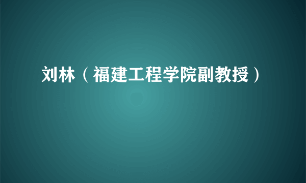 刘林（福建工程学院副教授）