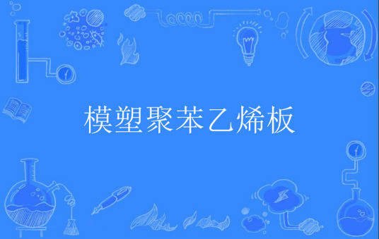 什么是模塑聚苯乙烯板