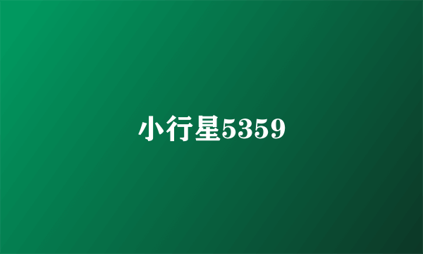 小行星5359