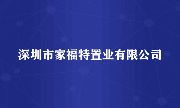 深圳市家福特置业有限公司