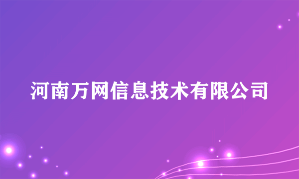 河南万网信息技术有限公司