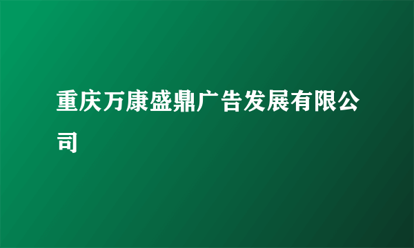 重庆万康盛鼎广告发展有限公司