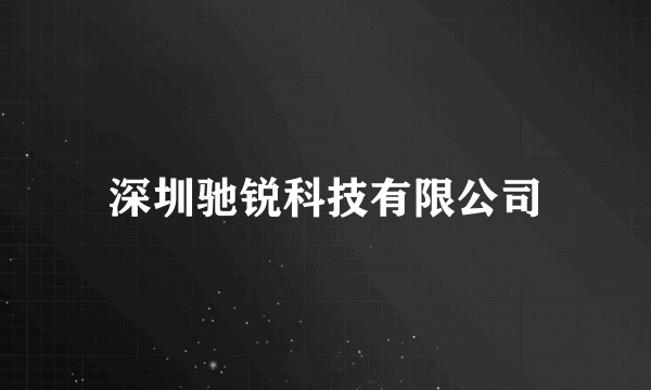 什么是深圳驰锐科技有限公司